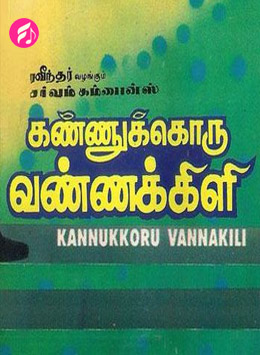Kannukoru Vannakkili (Tamil)